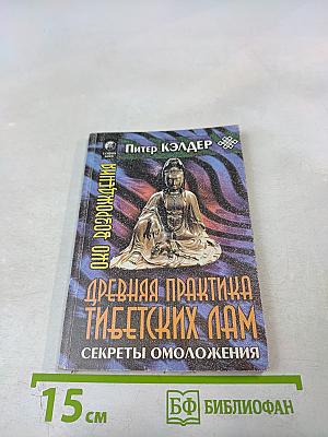 Око Возрождения: Древняя практика тибетских лам. Секреты омоложения
