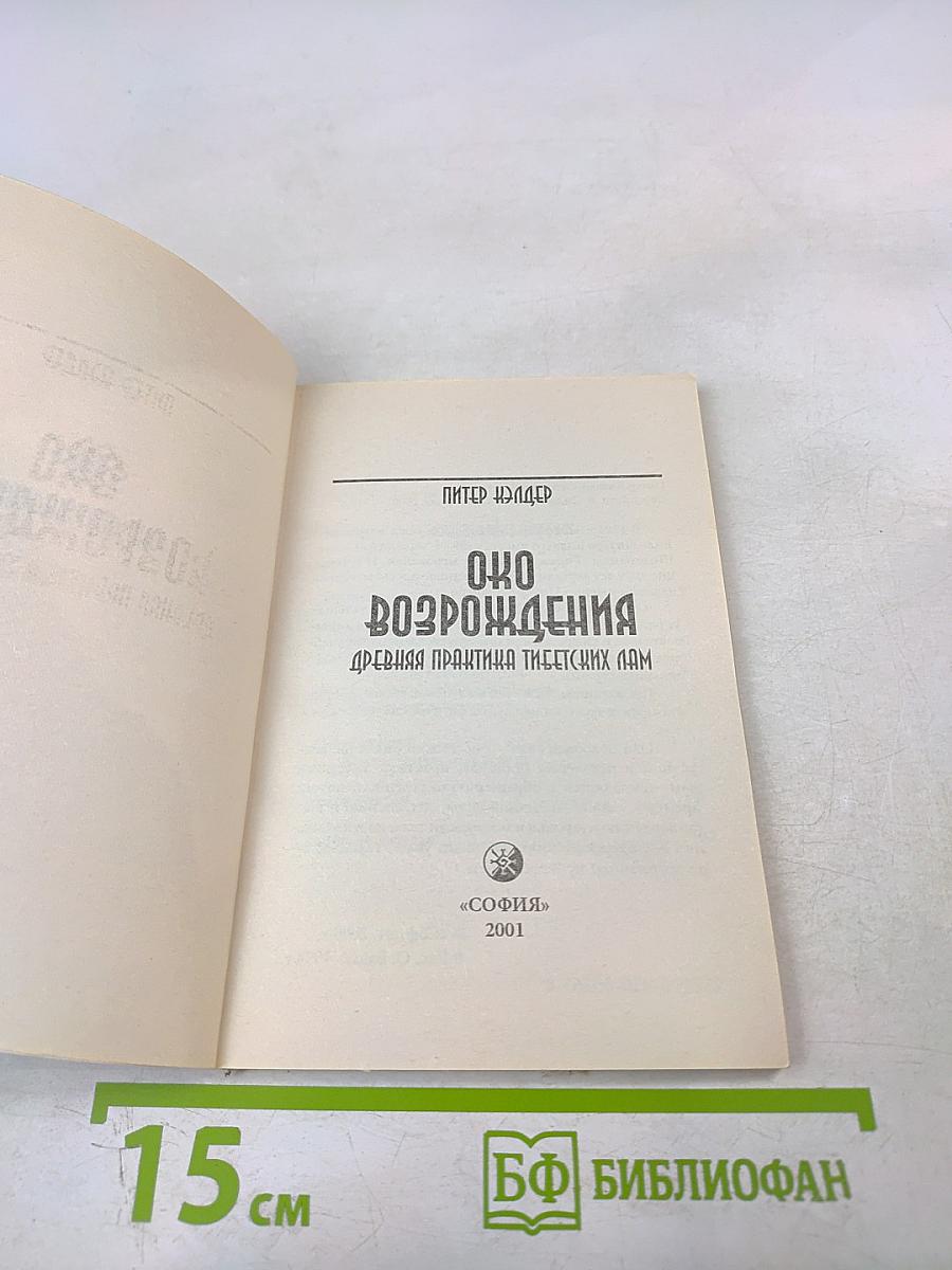 Око Возрождения: Древняя практика тибетских лам. Секреты омоложения