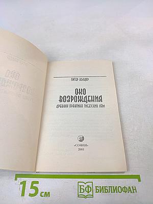 Око Возрождения: Древняя практика тибетских лам. Секреты омоложения