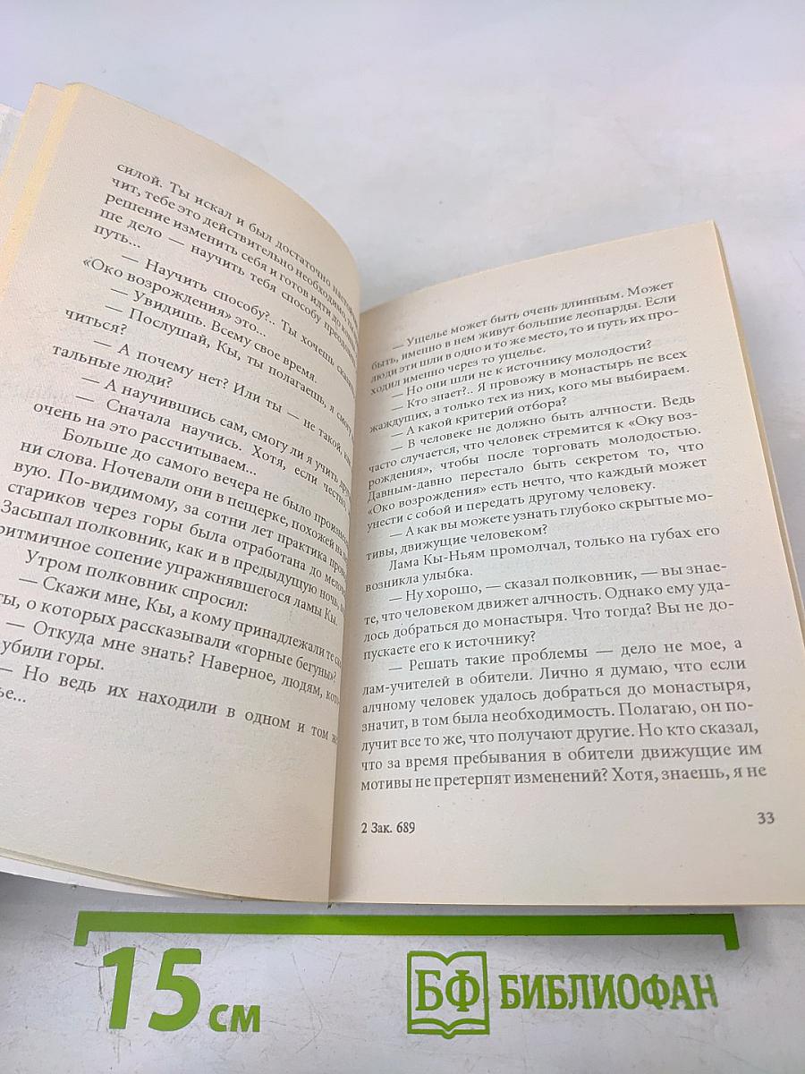 Око Возрождения: Древняя практика тибетских лам. Секреты омоложения