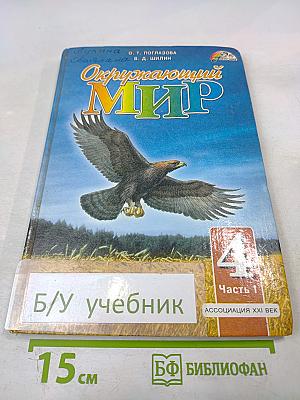 Окружающий мир для 4 класса. Часть 1