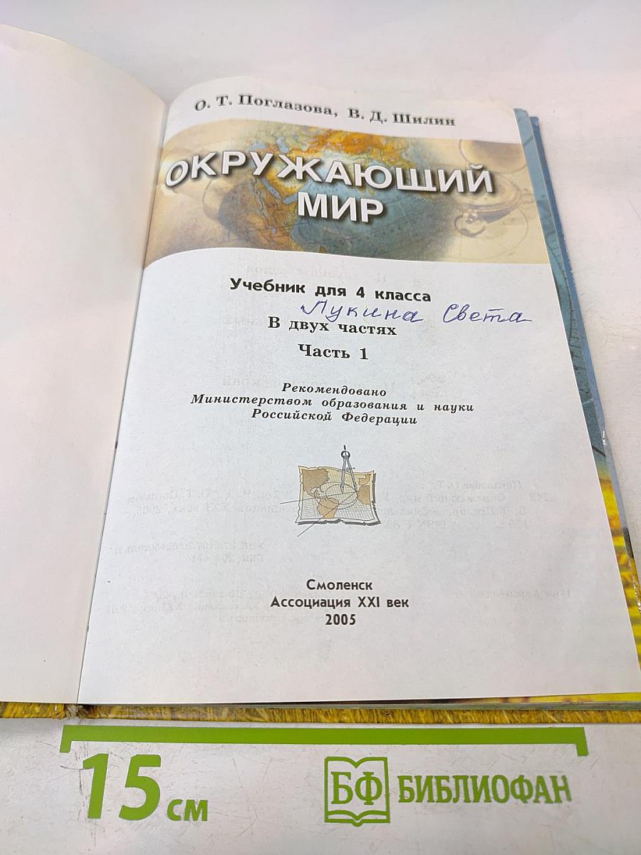 Окружающий мир для 4 класса. Часть 1