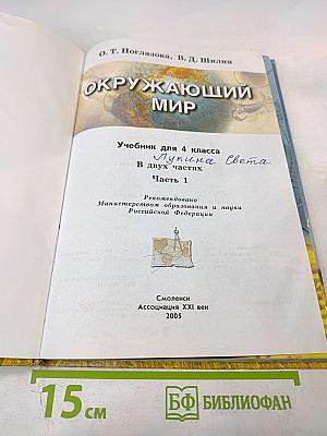 Окружающий мир для 4 класса. Часть 1