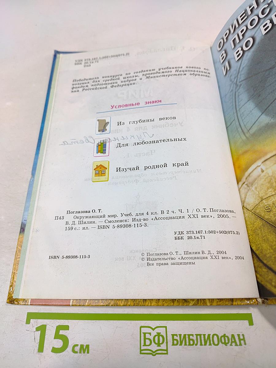 Окружающий мир для 4 класса. Часть 1