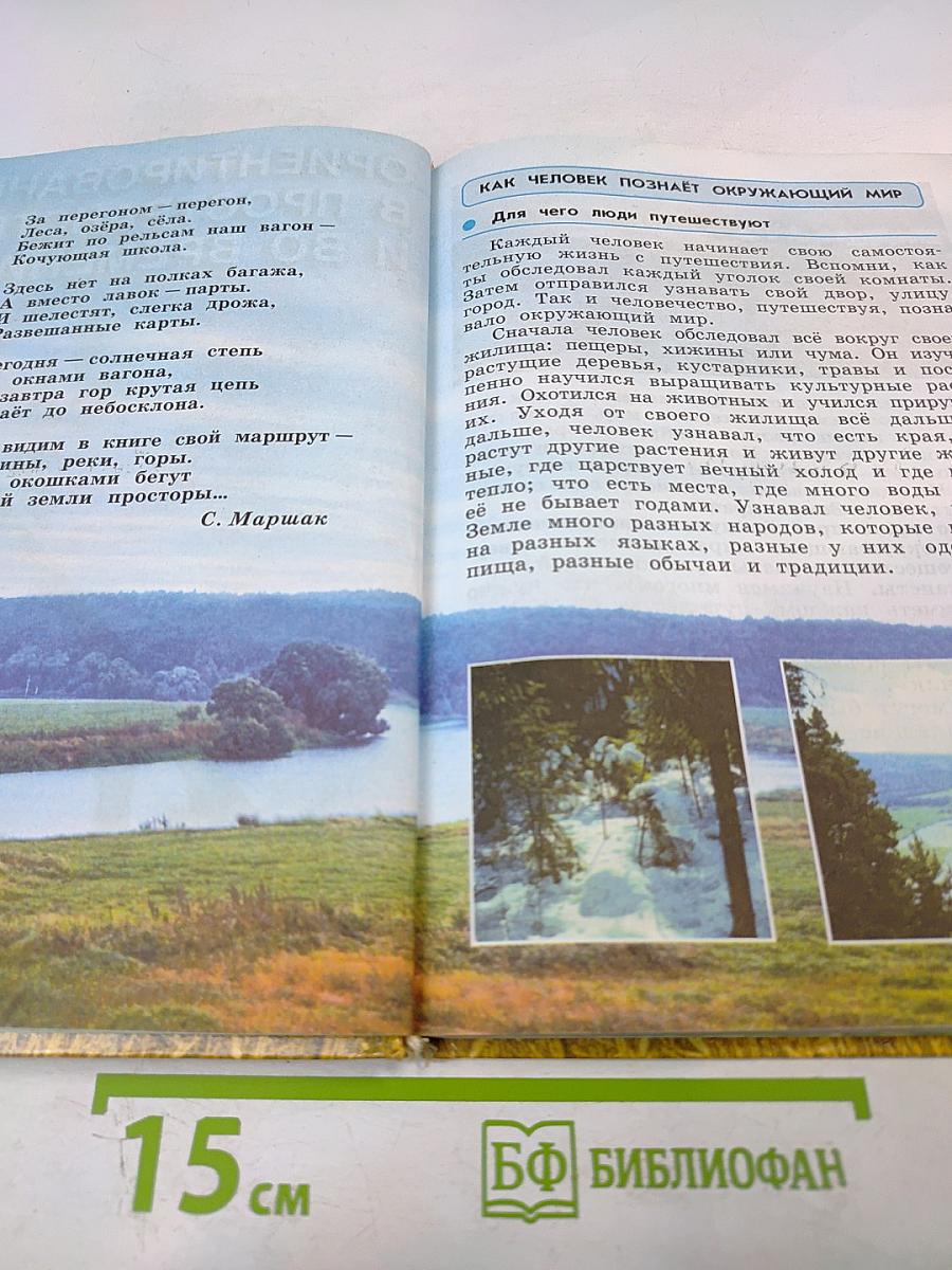 Окружающий мир для 4 класса. Часть 1