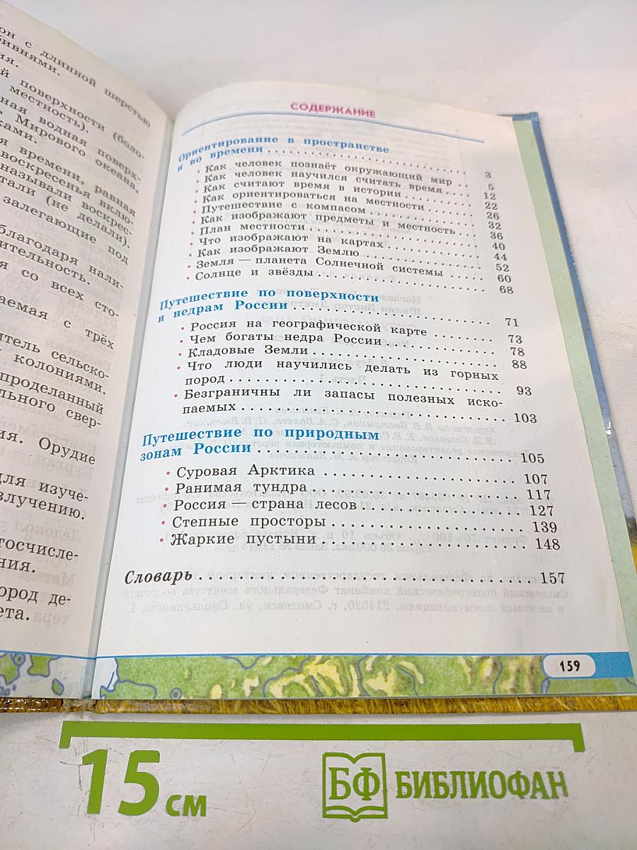 Окружающий мир для 4 класса. Часть 1