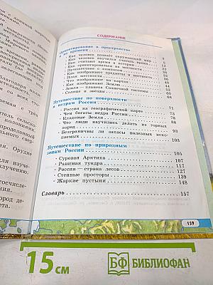 Окружающий мир для 4 класса. Часть 1