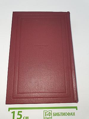 Собрание сочинений. Том первый. Драмы революции. Вальми