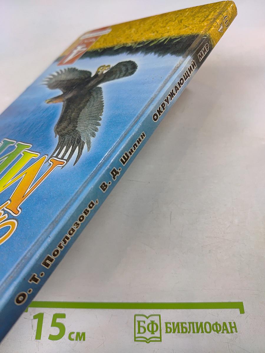 Окружающий мир для 4 класса. Часть 1