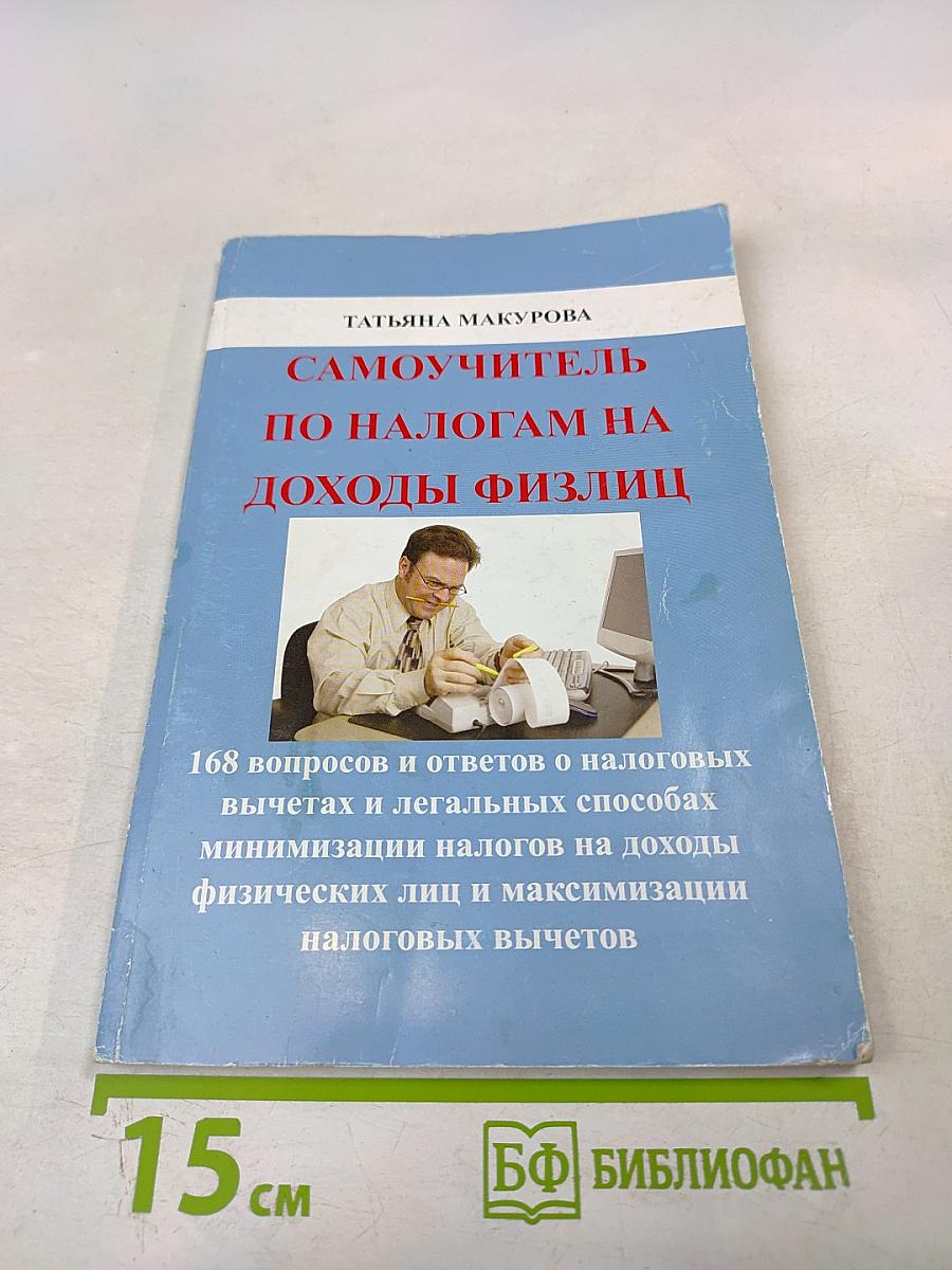Самоучитель по налогам на доходы физлиц