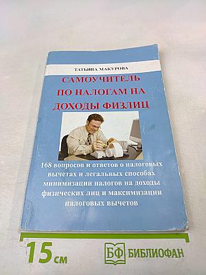 Самоучитель по налогам на доходы физлиц