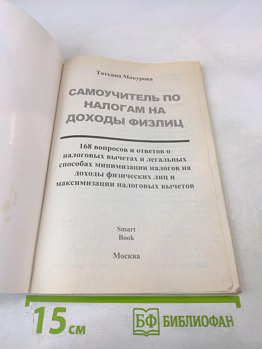 Самоучитель по налогам на доходы физлиц