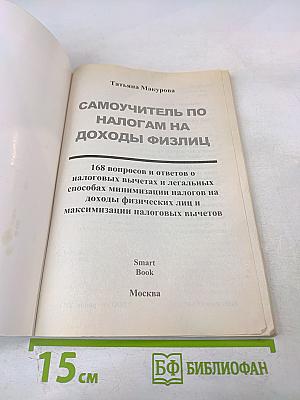 Самоучитель по налогам на доходы физлиц