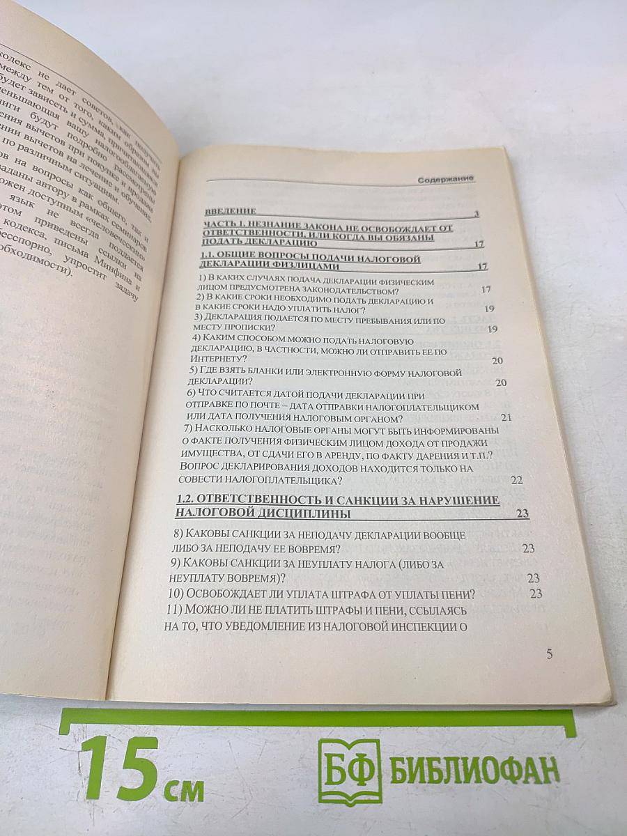 Самоучитель по налогам на доходы физлиц
