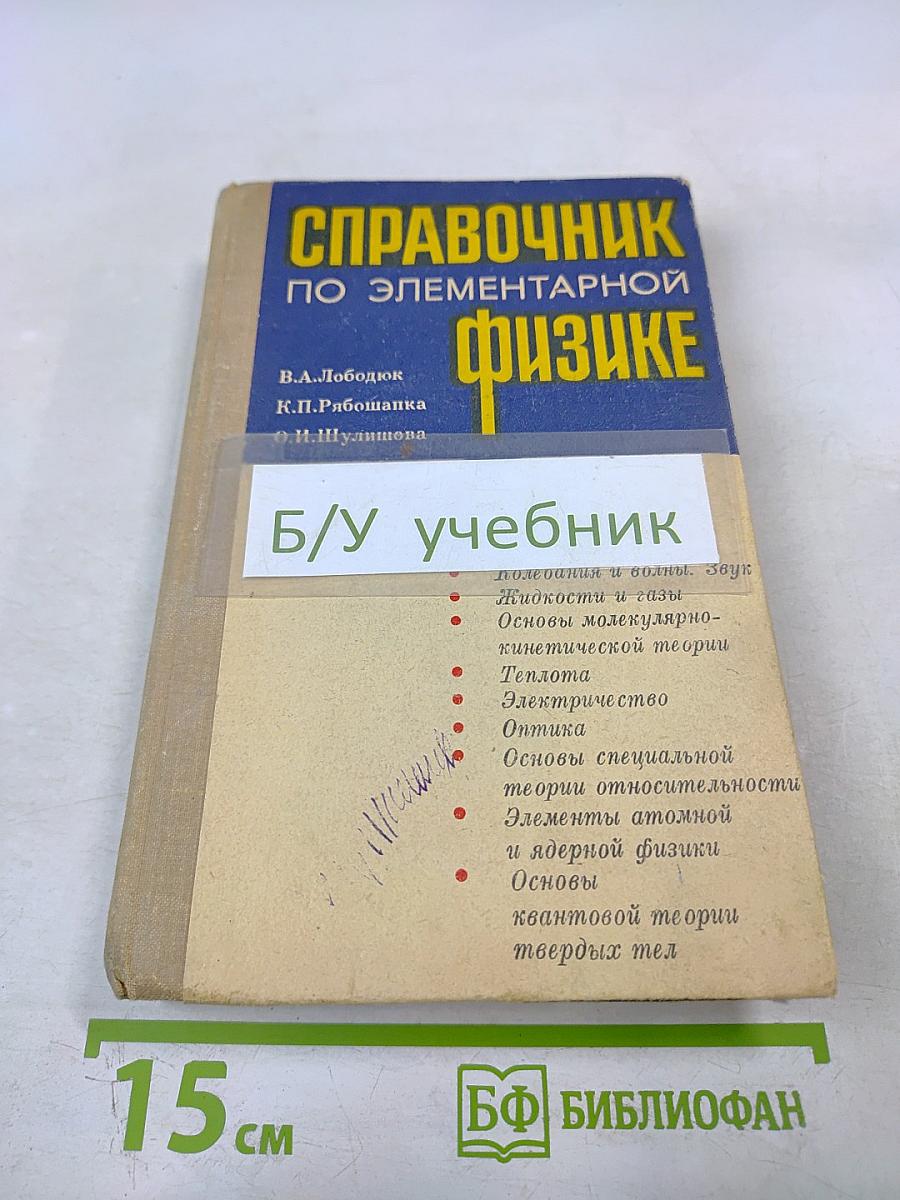 Справочник по элементарной физике