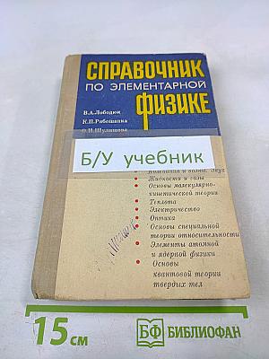 Справочник по элементарной физике