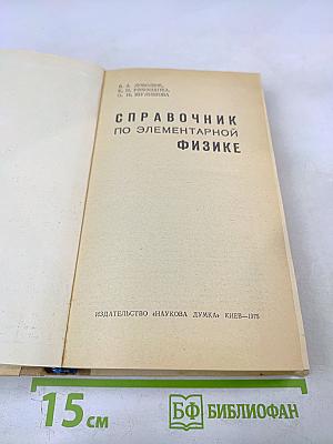 Справочник по элементарной физике