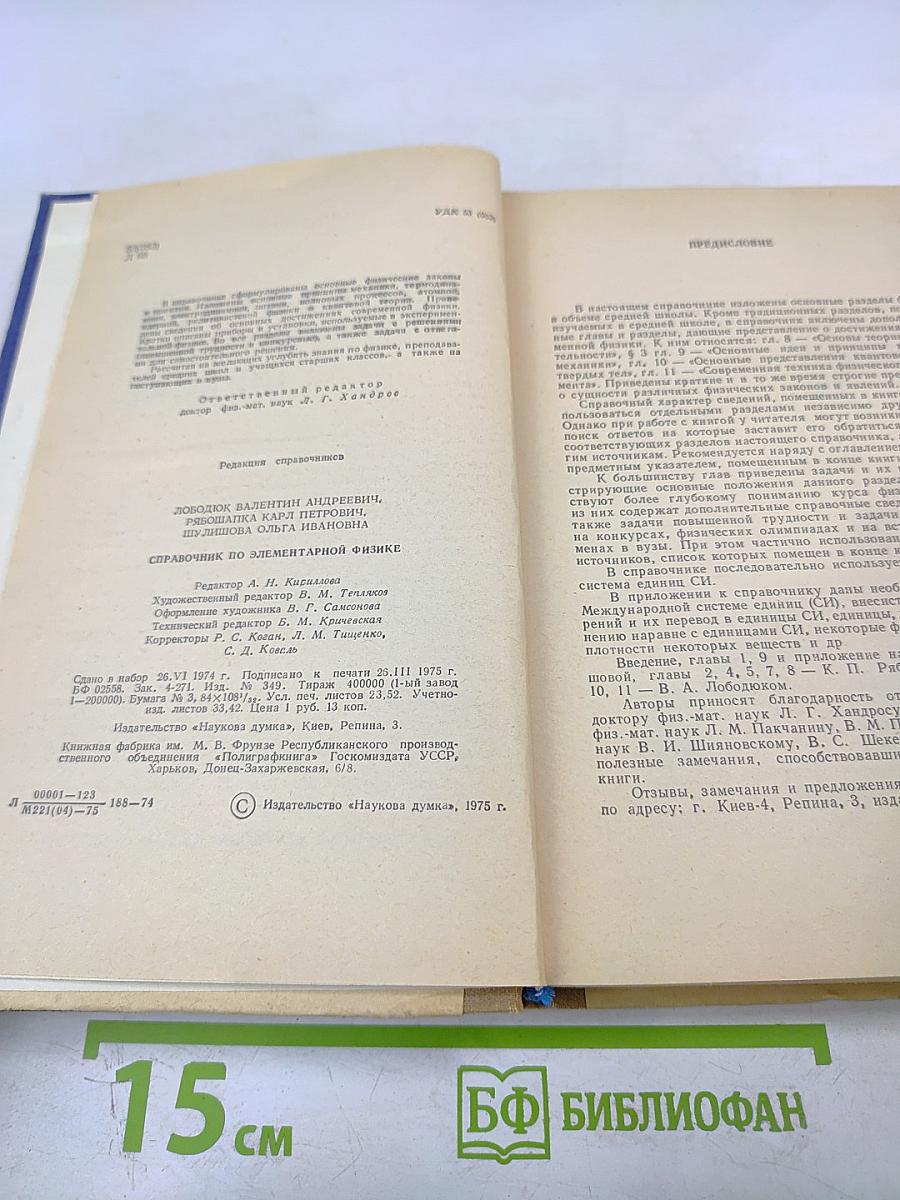 Справочник по элементарной физике