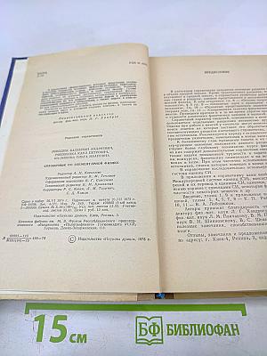 Справочник по элементарной физике