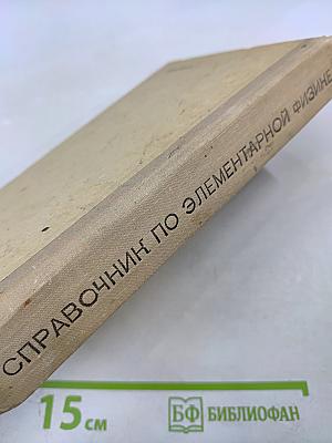 Справочник по элементарной физике