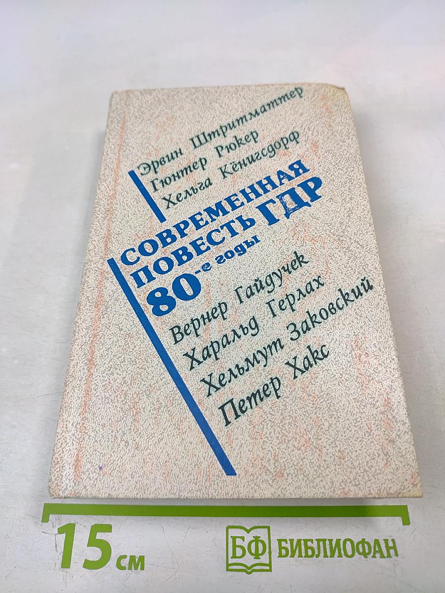Современная повесть ГДР 80-е годы
