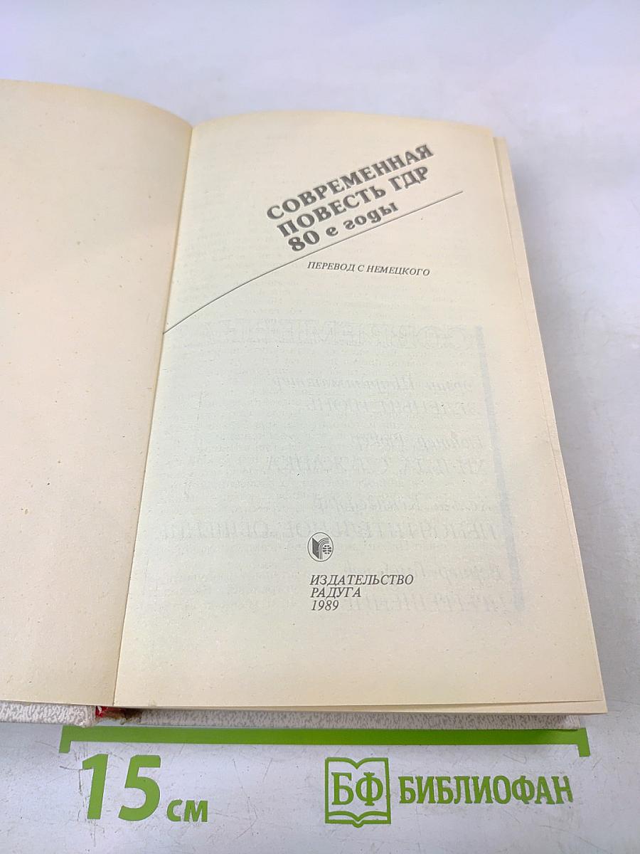 Современная повесть ГДР 80-е годы