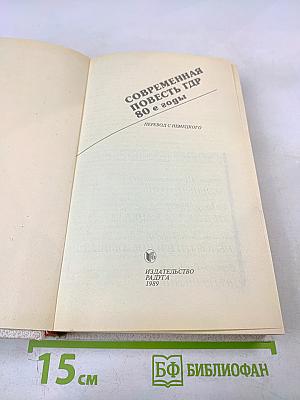 Современная повесть ГДР 80-е годы