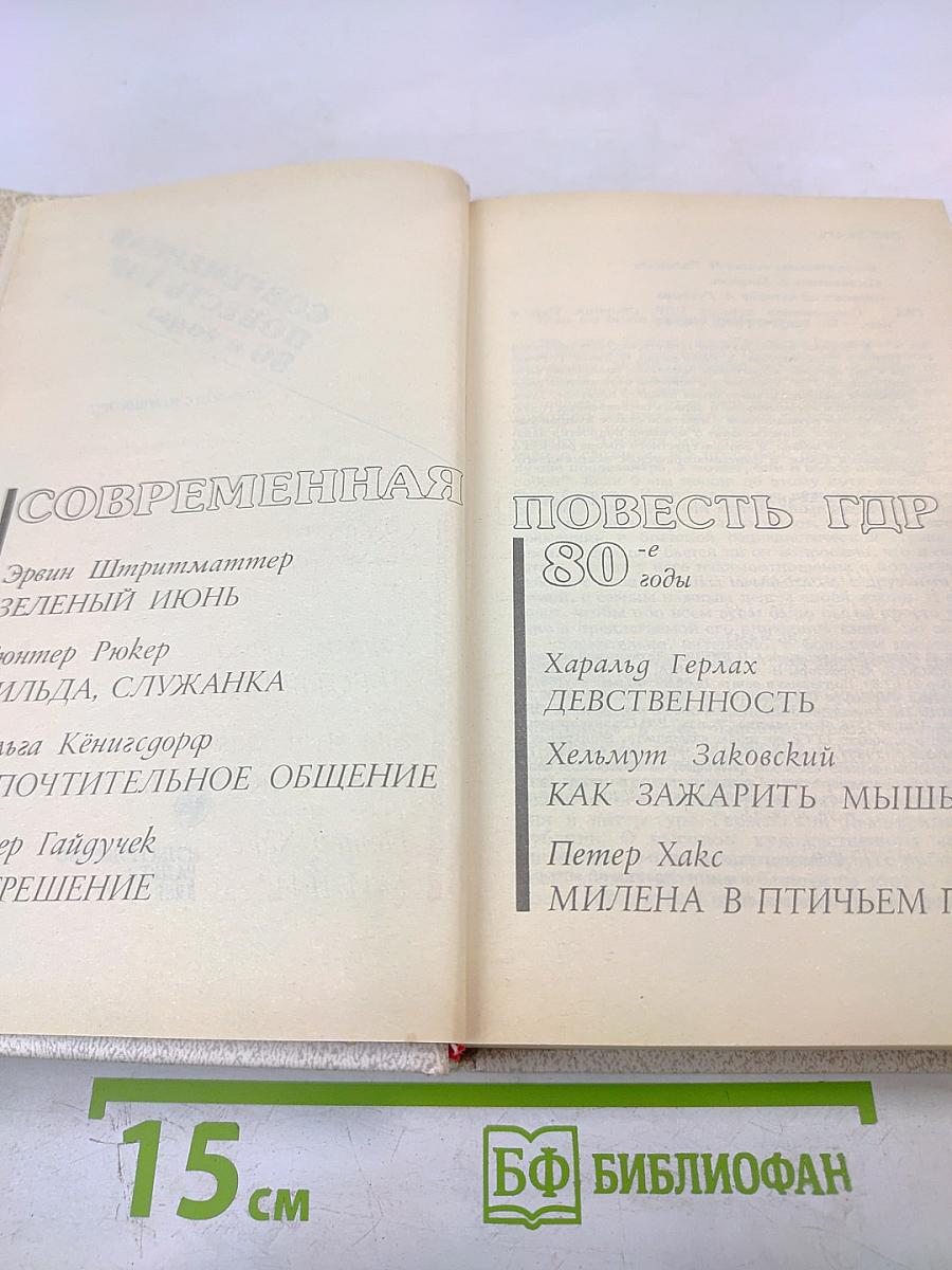 Современная повесть ГДР 80-е годы