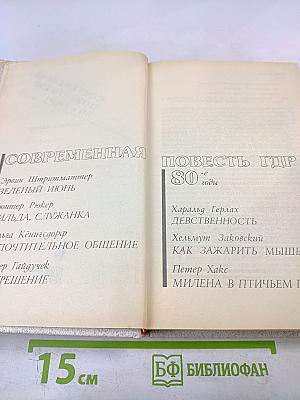 Современная повесть ГДР 80-е годы