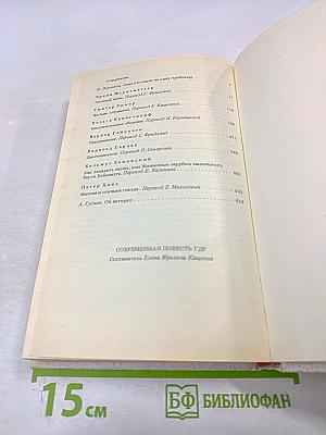 Современная повесть ГДР 80-е годы