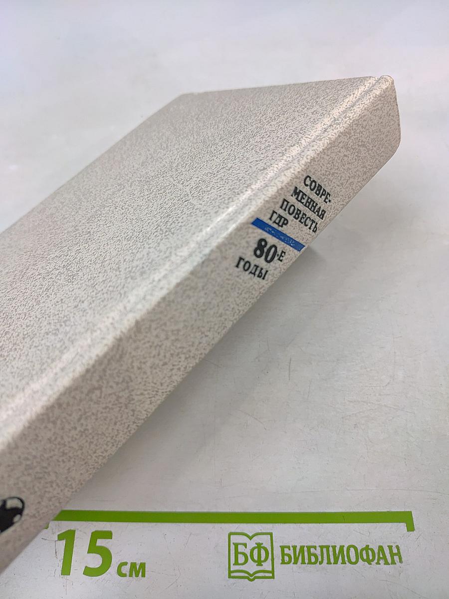 Современная повесть ГДР 80-е годы