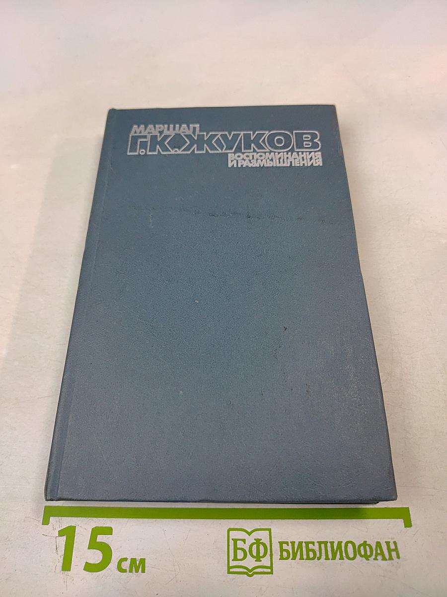 Воспоминания и размышления