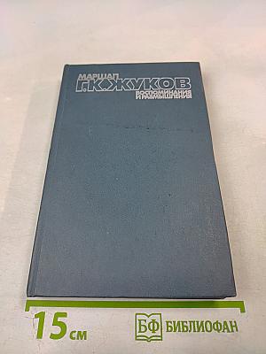 Воспоминания и размышления