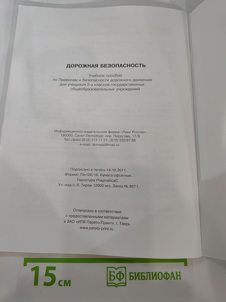 Дорожная безопасность. Учебное пособие по правилам и безопасности дорожного движения для учащихся 5-х классов
