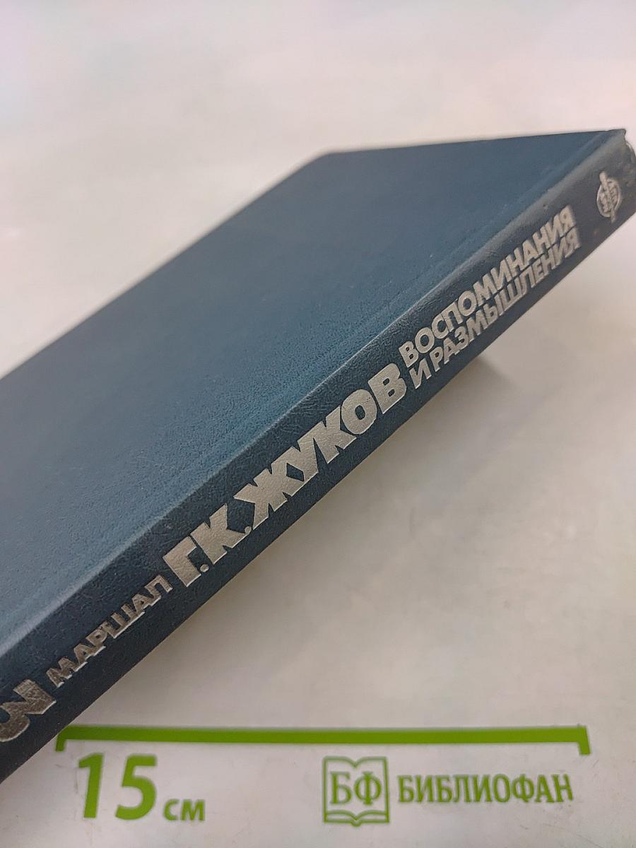 Воспоминания и размышления