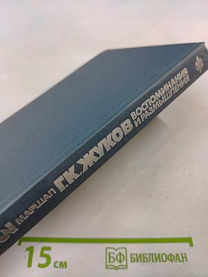 Воспоминания и размышления