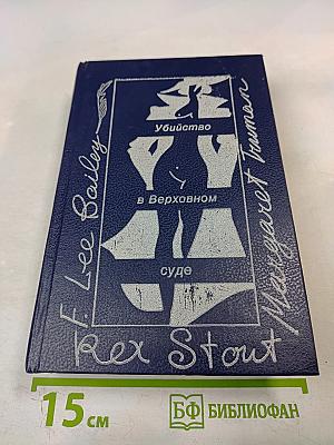 Убийство в Верховном суде. Не позднее полуночи. Защита никогда не успокаивается