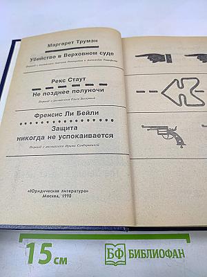Убийство в Верховном суде. Не позднее полуночи. Защита никогда не успокаивается
