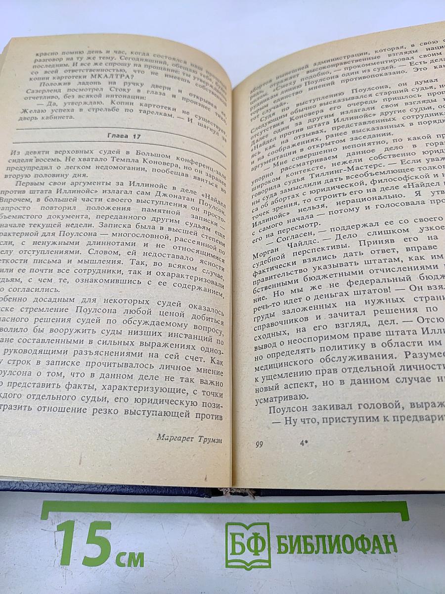 Убийство в Верховном суде. Не позднее полуночи. Защита никогда не успокаивается