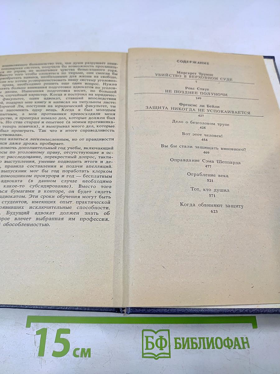 Убийство в Верховном суде. Не позднее полуночи. Защита никогда не успокаивается