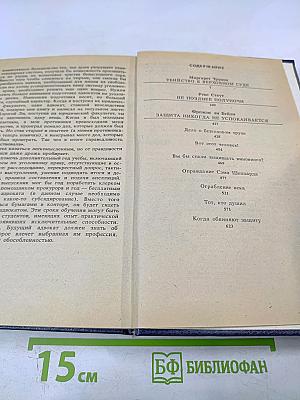 Убийство в Верховном суде. Не позднее полуночи. Защита никогда не успокаивается