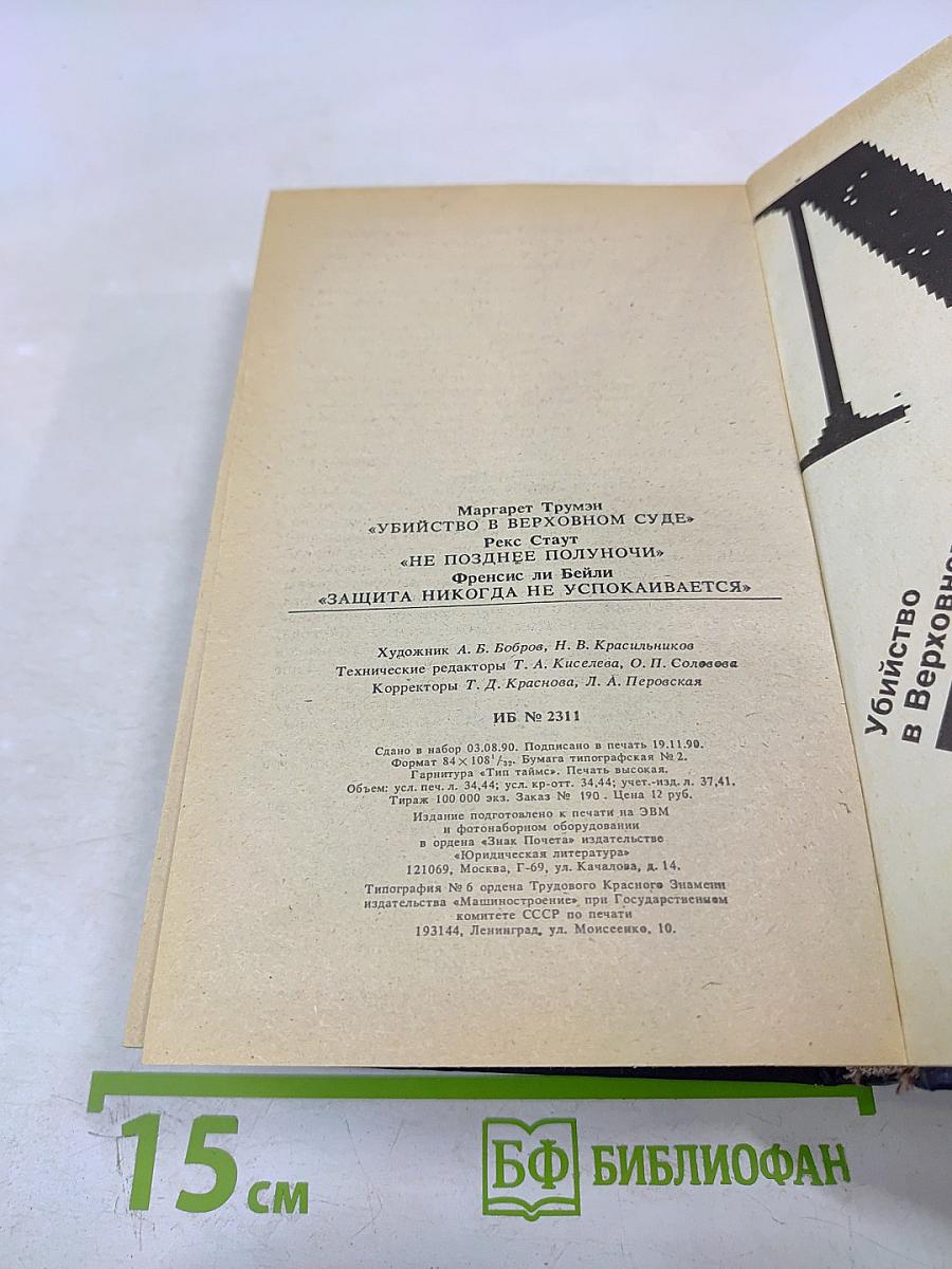 Убийство в Верховном суде. Не позднее полуночи. Защита никогда не успокаивается