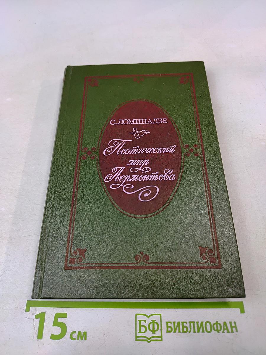 Поэтический мир Лермонтова