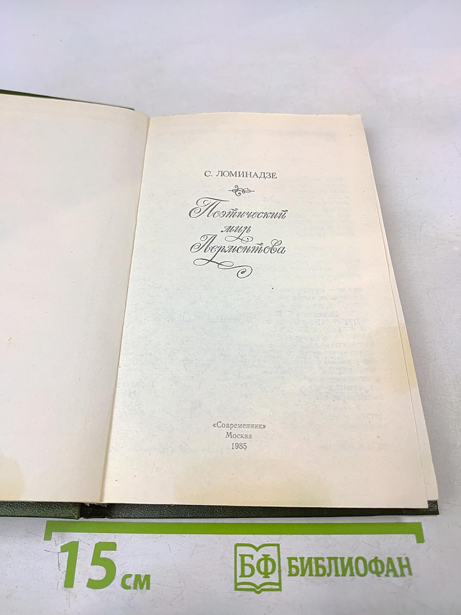 Поэтический мир Лермонтова