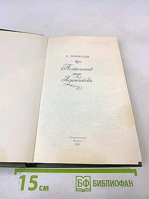 Поэтический мир Лермонтова