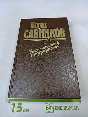 Воспоминания террориста