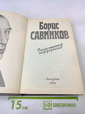 Воспоминания террориста