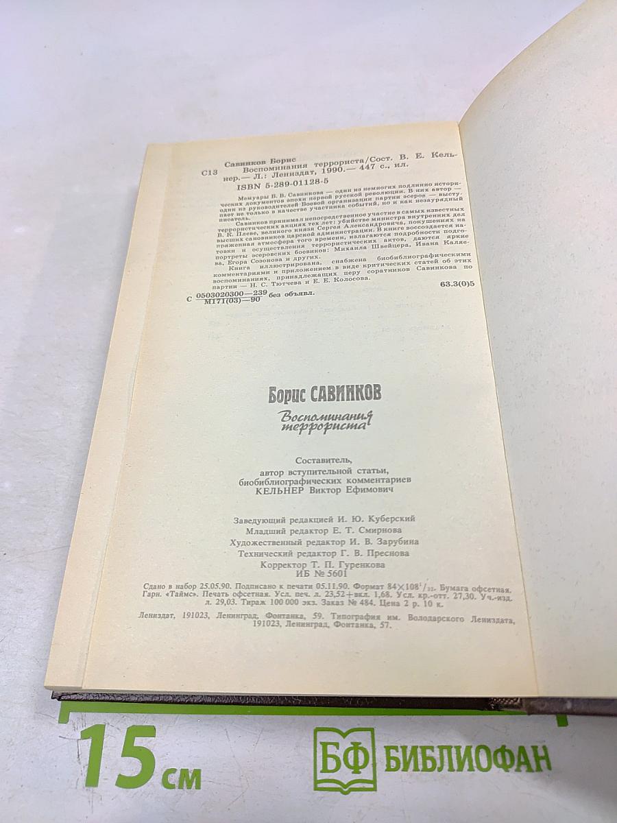 Воспоминания террориста