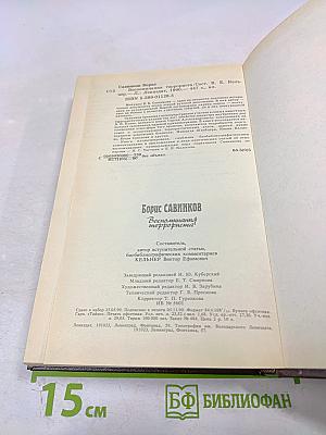 Воспоминания террориста