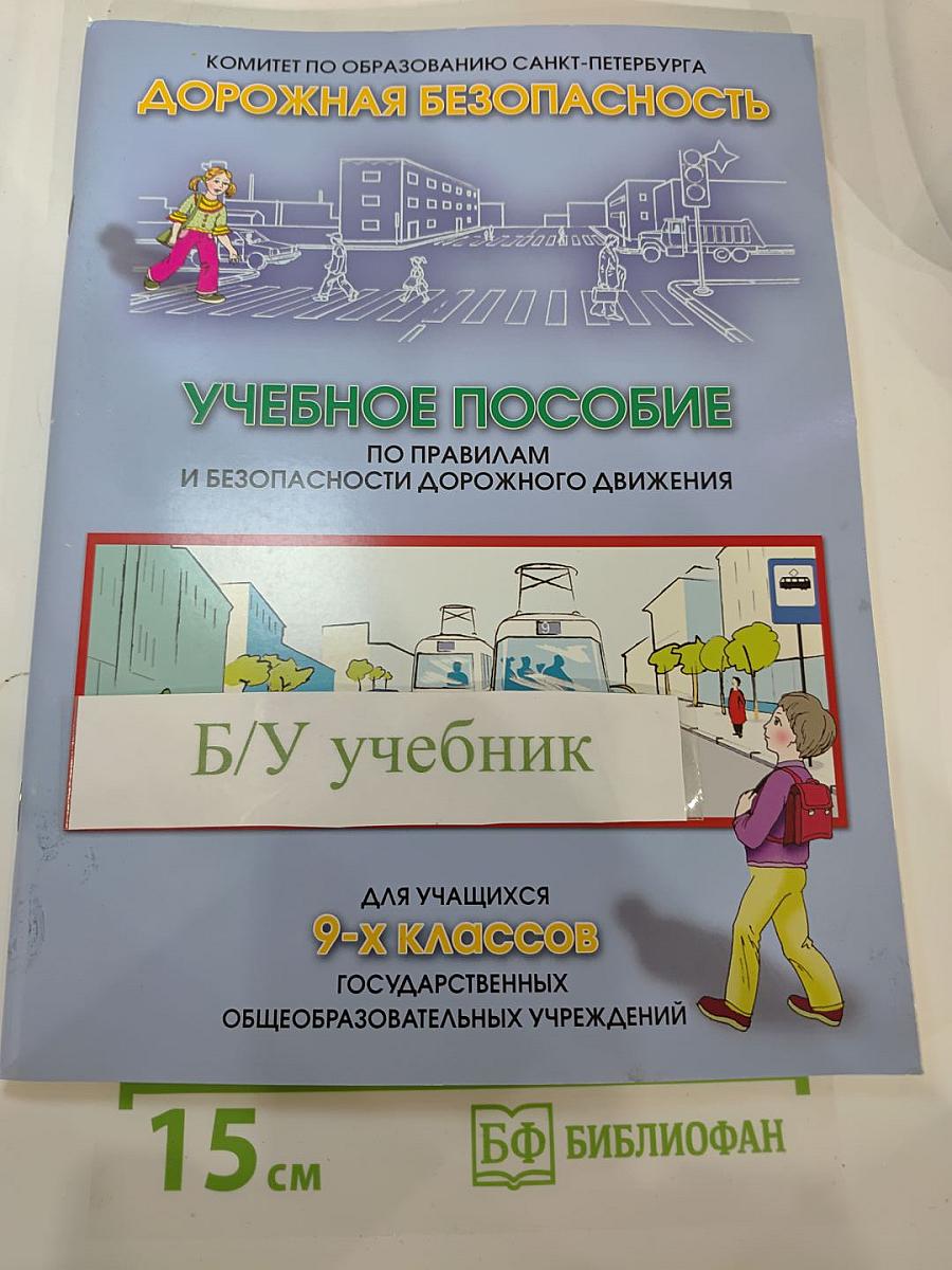Дорожная безопасность. Учебное пособие по правилам и безопасности дорожного движения для учащихся 9-х классов